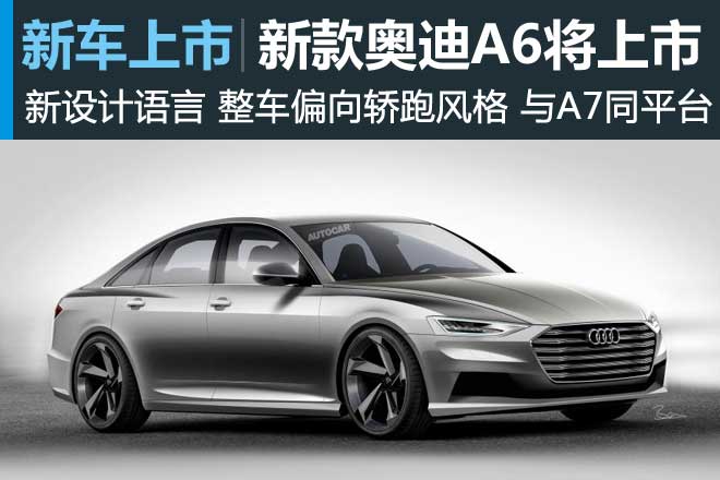 新一代奥迪A6将2017年上市 与A7同平台