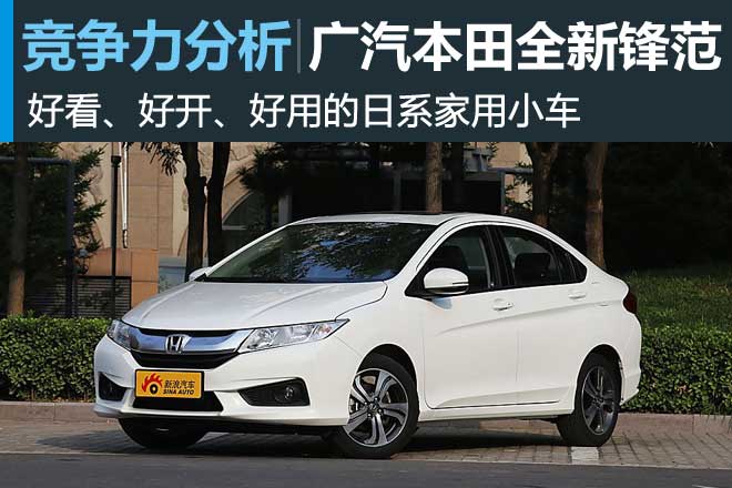 最好开的家用小车 全新锋范竞争力分析