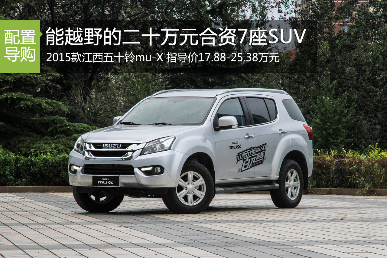 二十万级别7座SUV 五十铃mu-X哪款最划算