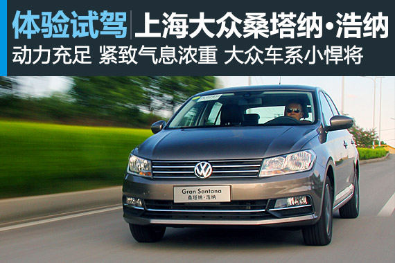 不辱门庭声望 试驾上海大众桑塔纳?浩纳