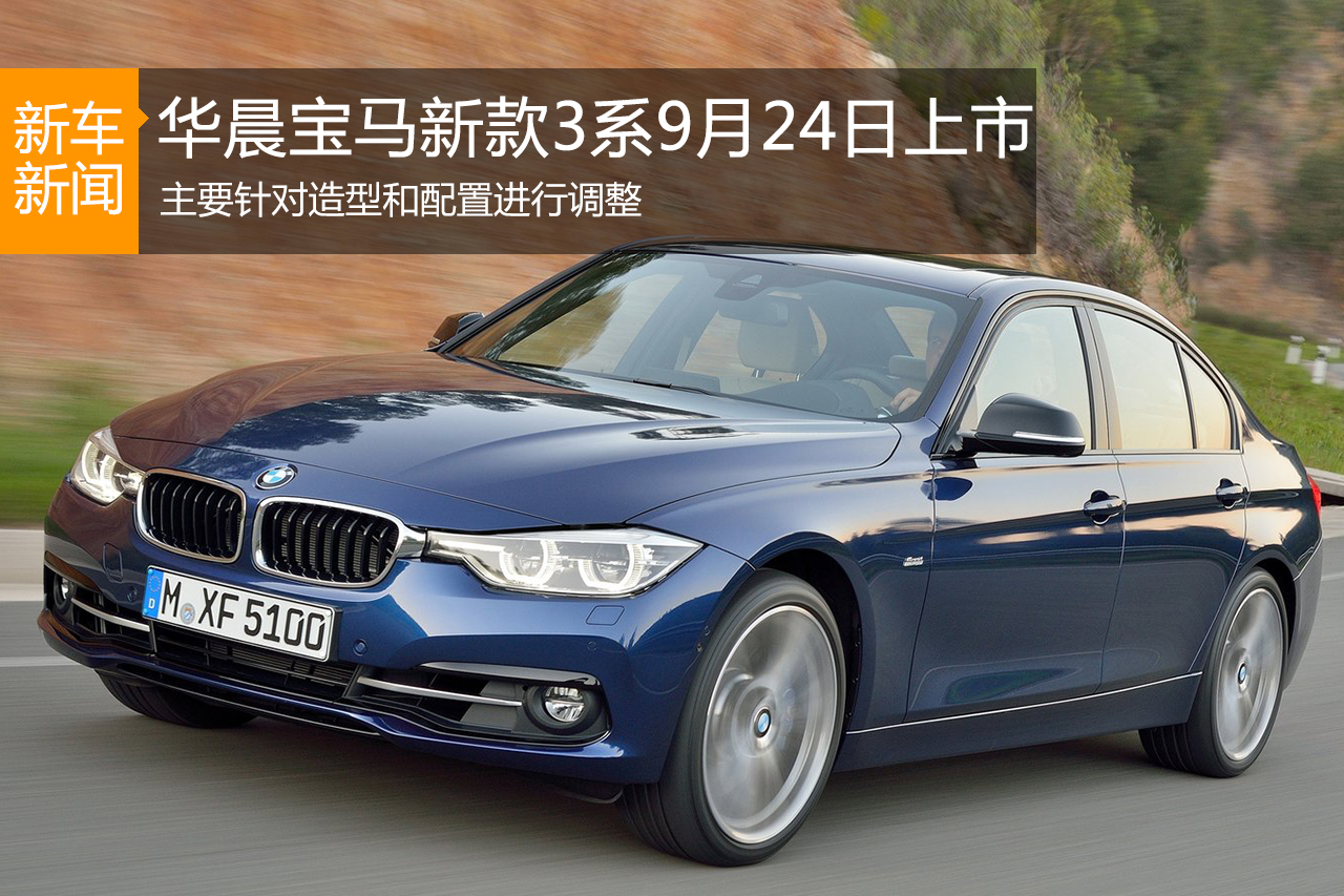 华晨宝马新款3系9月24日上市 外观微调