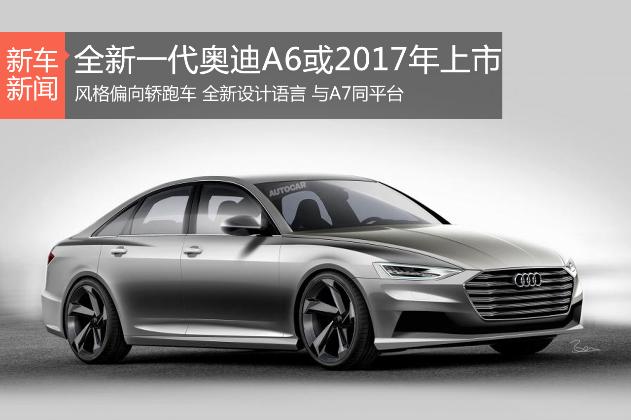 新一代奥迪A6将2017年上市 与A7同平台