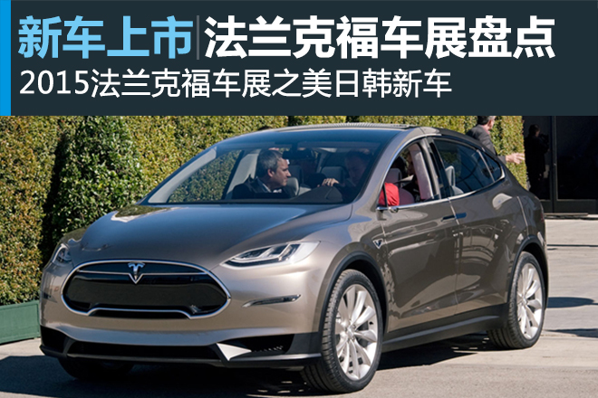 2015法兰克福车展新车盘点之美日韩新车