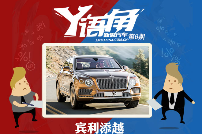 Y语角第6期 宾利推出SUV是为了致敬别克？