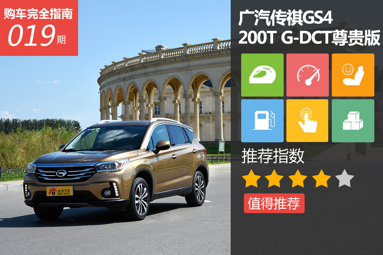 传祺GS4 200T G-DCT尊贵版