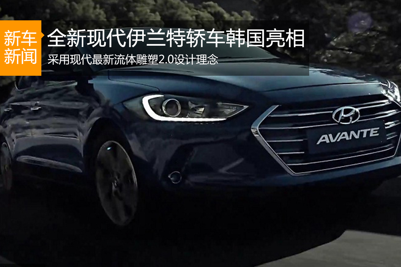 全新现代伊兰特四门轿车韩国亮相