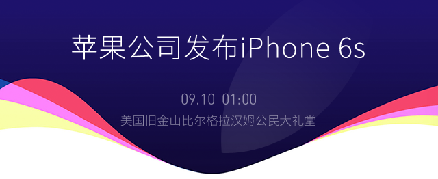 苹果公司发布iPhone 6s