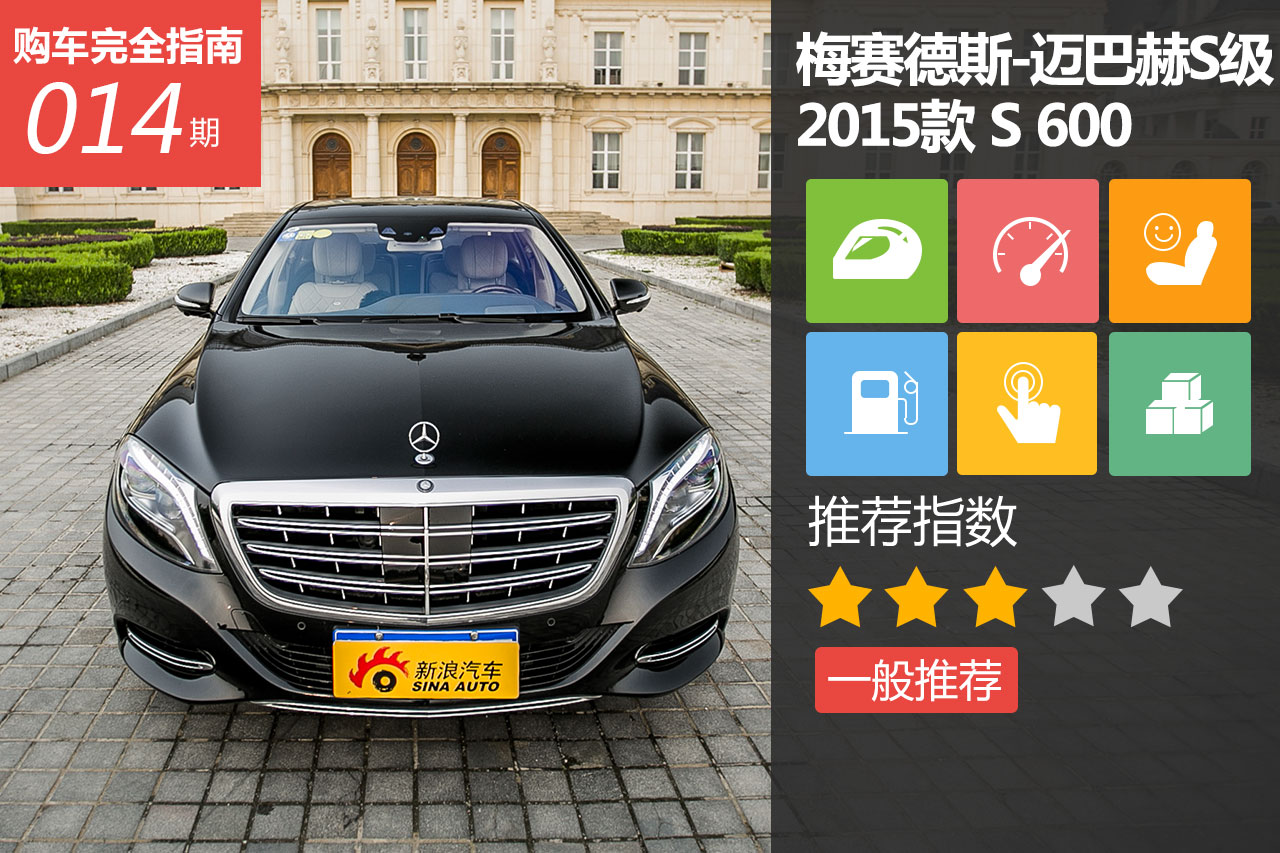 迈巴赫S级2015款 S 600
