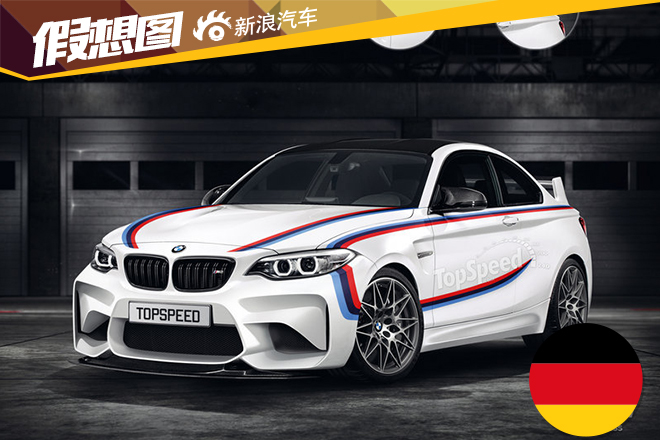 全新宝马M2 CSL假想图曝光 2016年发布