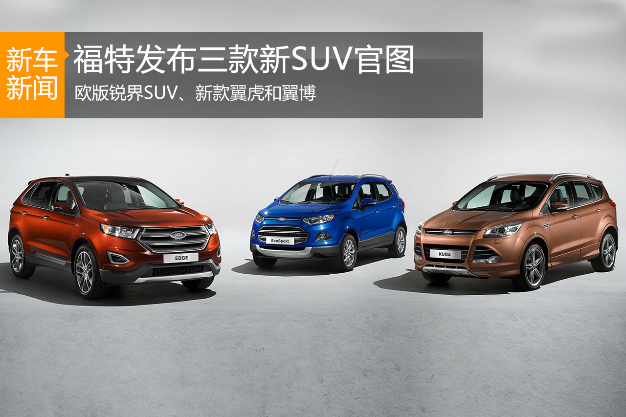 福特发布三款新SUV官图 法兰克福首发
