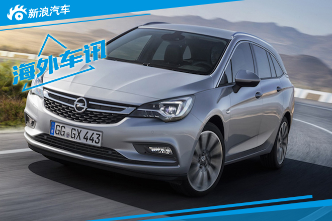 新欧宝雅特运动旅行车官图首发  