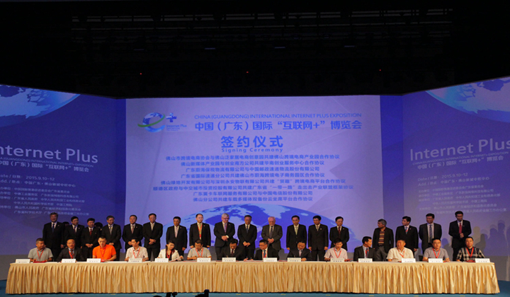 中国(广东)国际互联网+博览