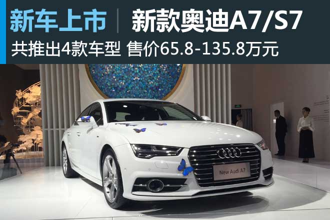 新奥迪A7/S7正式上市 售65.8-135.8万元