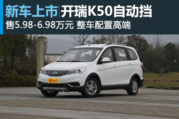 开瑞K50自动挡正式上市 售5.98-6.98万元