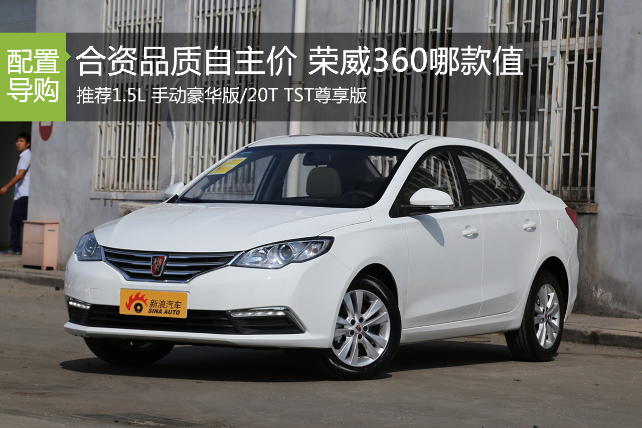 合资品质自主价 荣威360哪款最值