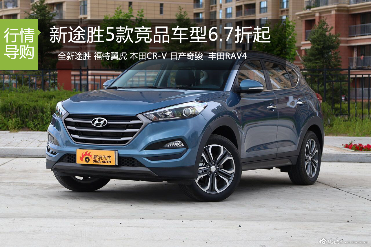 全新途胜低价上市 5款竞品车型6.7折起