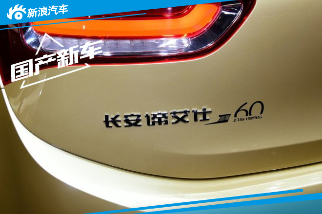 DS三款60周年版车型预计9月18日上市