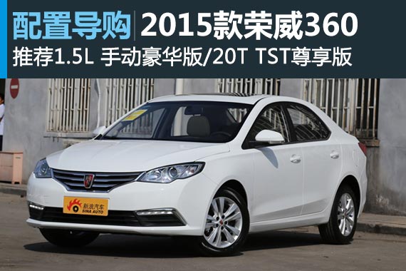 合资品质自主价 荣威360哪款最值