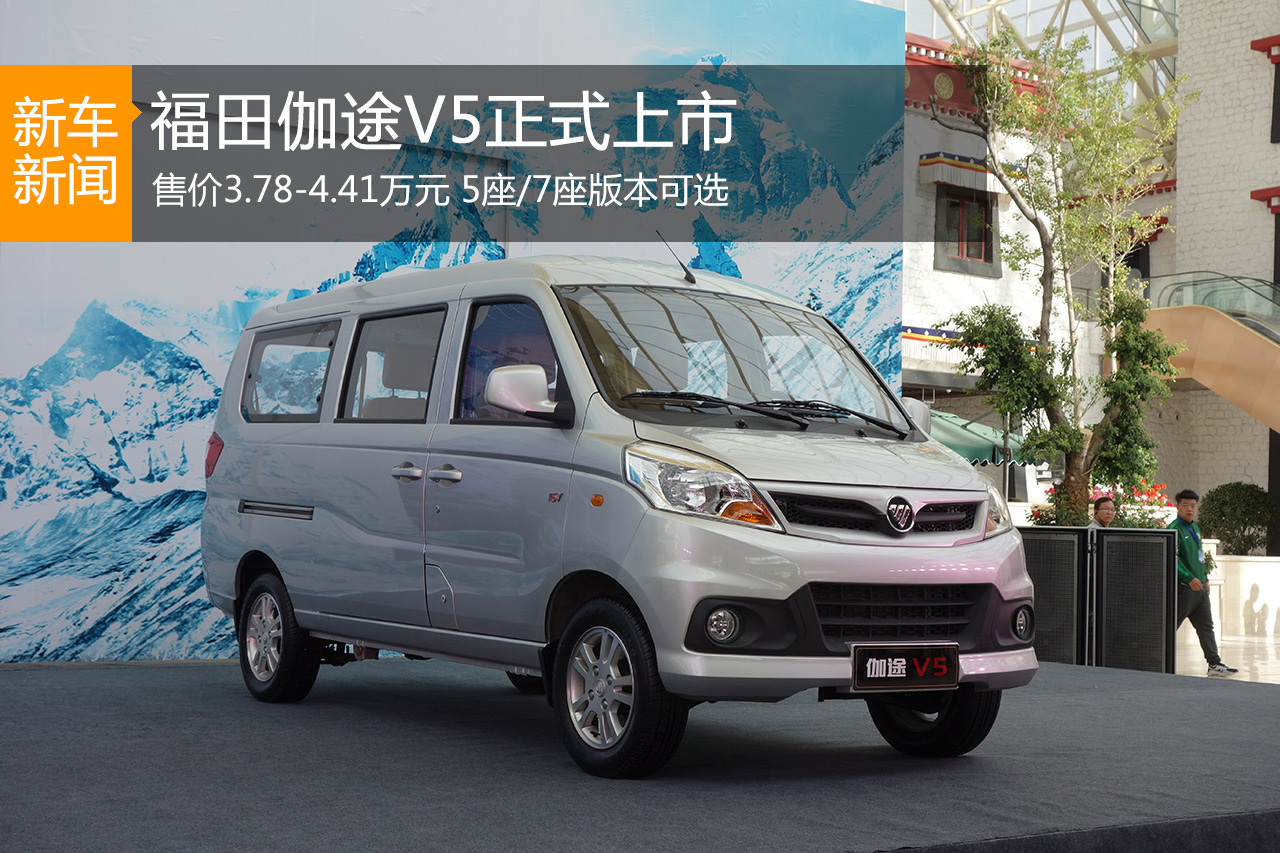 福田伽途V5上市 售价3.78-4.41万元