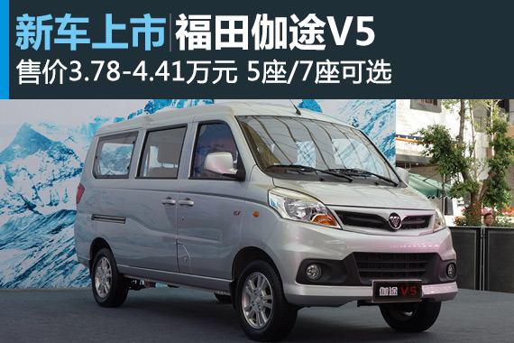 福田伽途V5上市 售价3.78-4.41万元