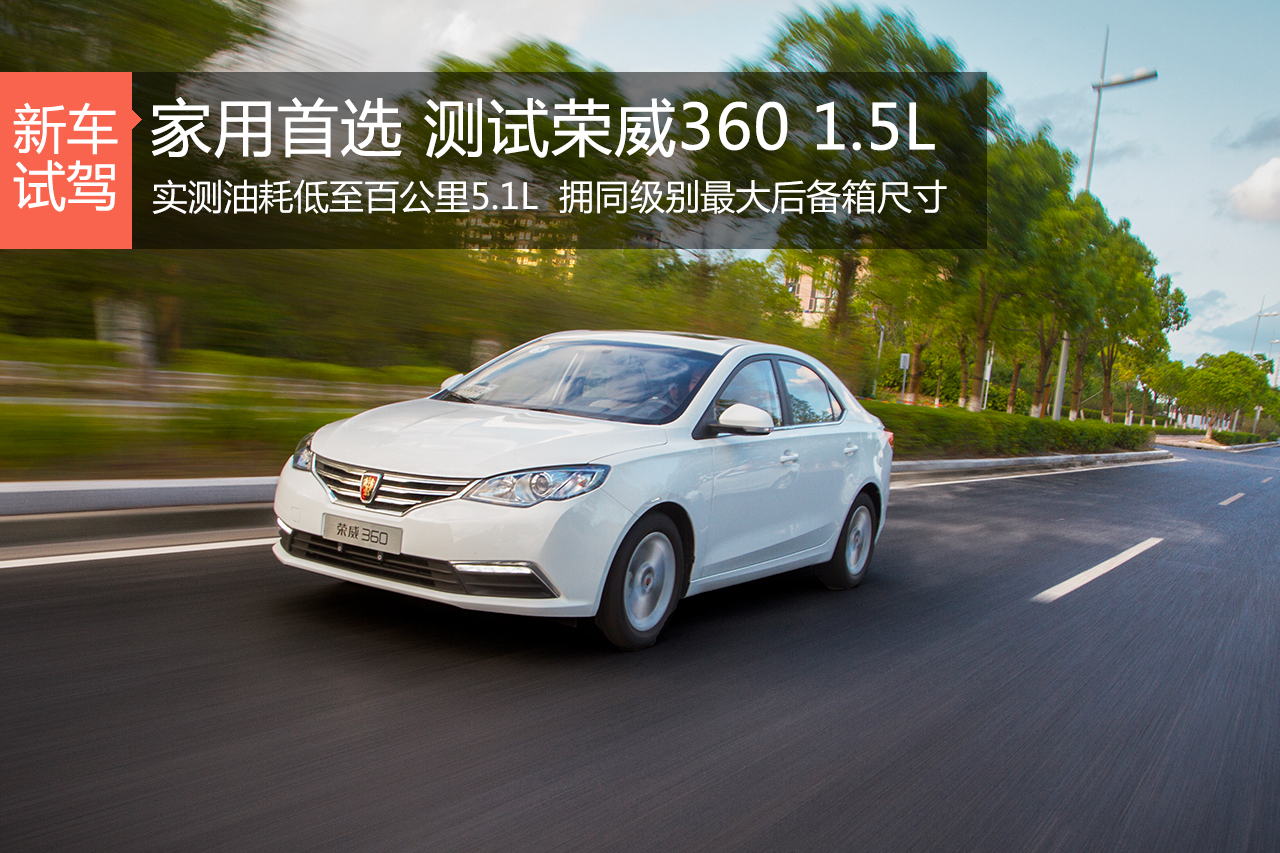 低油耗大空间家用首选 试驾1.5L荣威360
