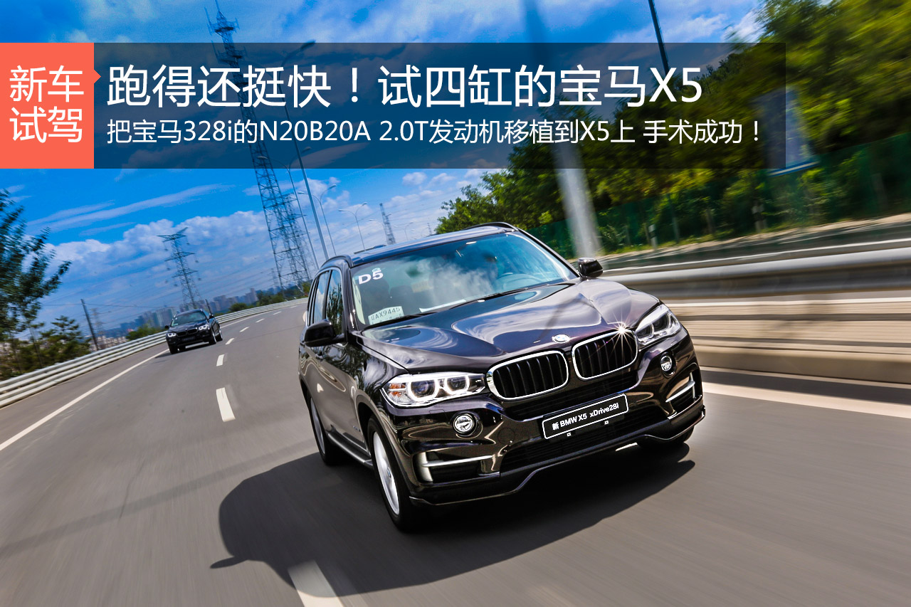 跑得还挺快！试新 BMW X5 xDrive28i