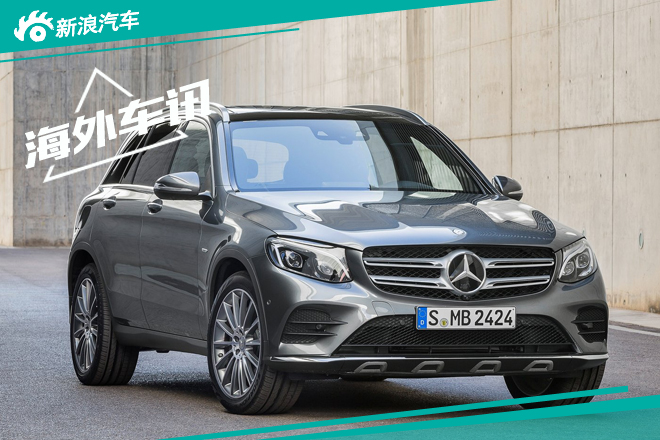 奔驰9月15日将亮相5款重磅新车 GLC领衔