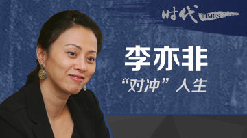 李亦非的“对冲”人生