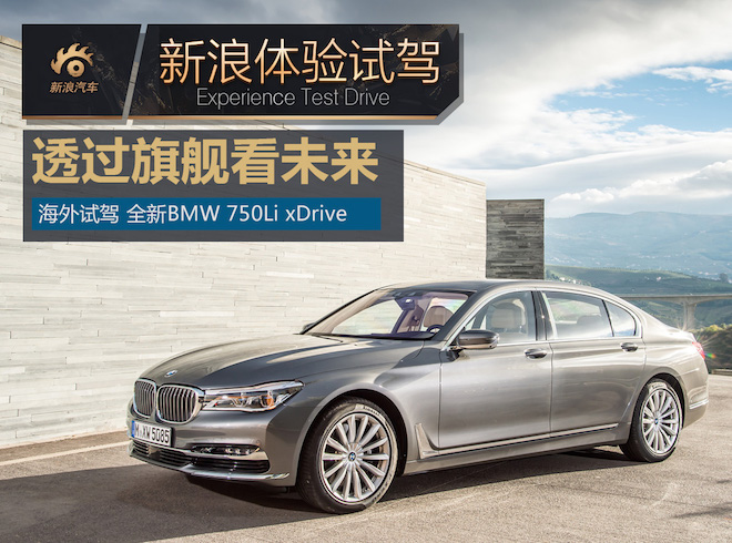 透过旗舰看未来 海外试驾全新BMW7系