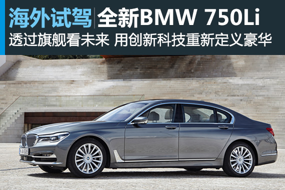 透过旗舰看未来 海外试驾全新BMW7系