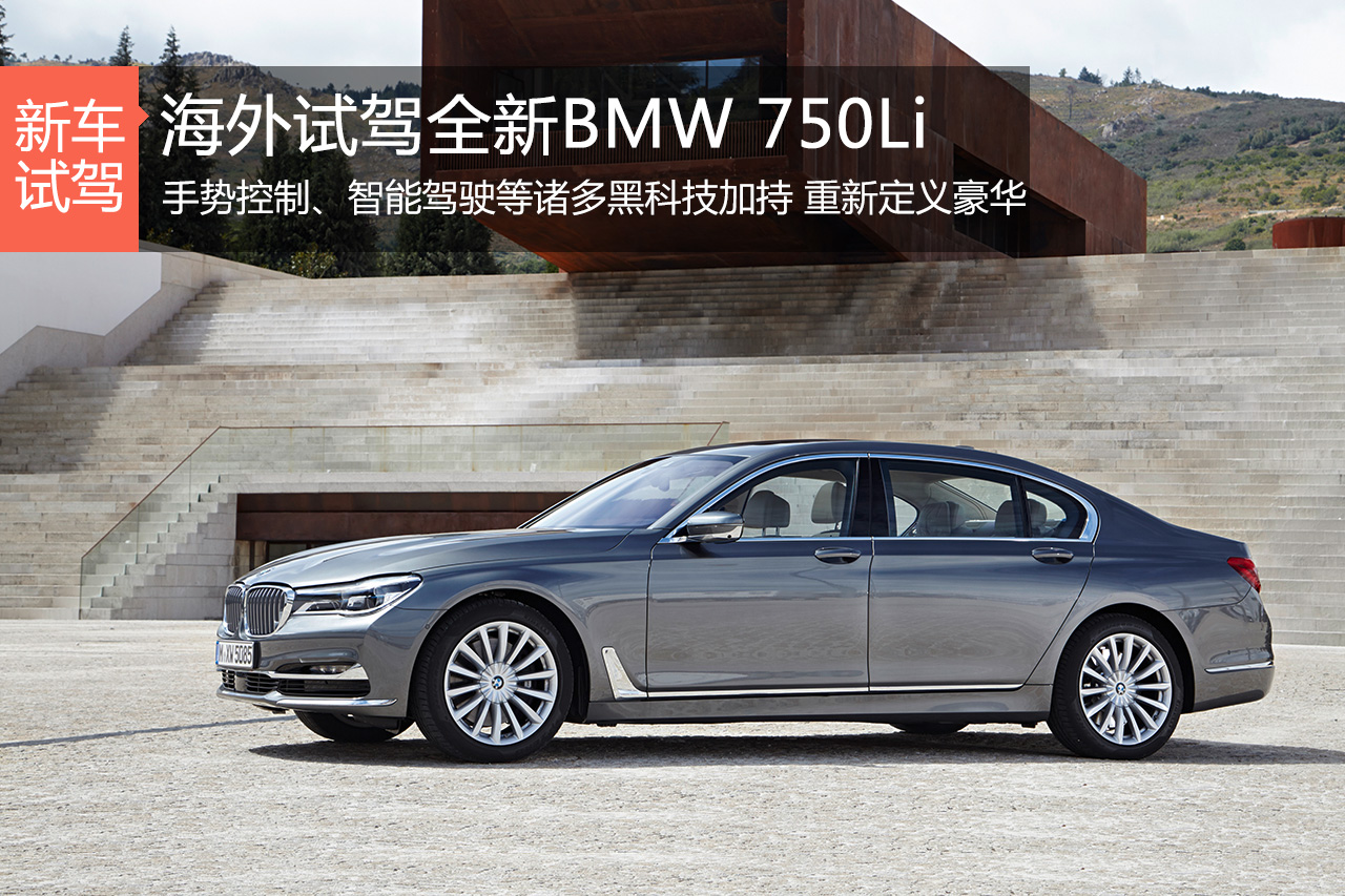 透过旗舰看未来 海外试驾全新BMW7系