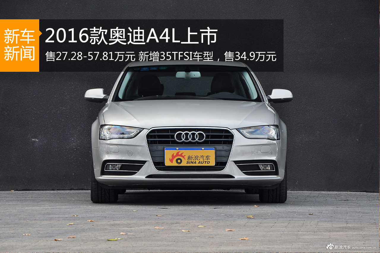 2016款奥迪A4L上市 售27.28-57.81万元