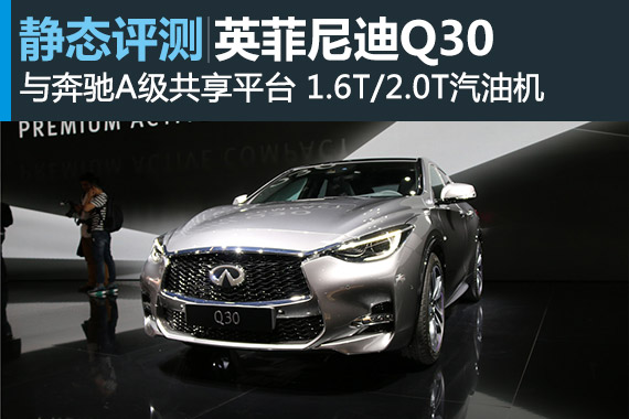 奔驰A级衍生品 静态评测英菲尼迪Q30