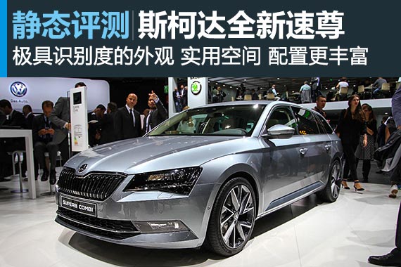 才貌双全才叫好车 斯柯达全新速尊