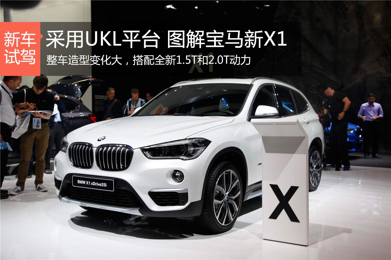 玩前驱？运动依旧！ 静态评测全新宝马X1