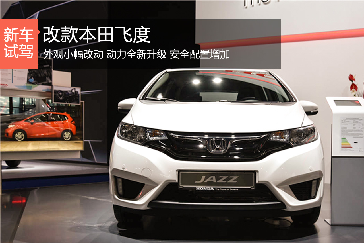 依旧小快灵 静态评测改款本田飞度