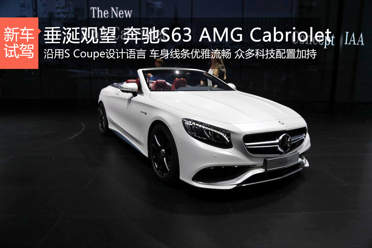 庞大又昂贵 奔驰S63 AMG Cabriolet