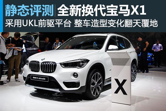 你敢信宝马新X1也玩儿前驱？