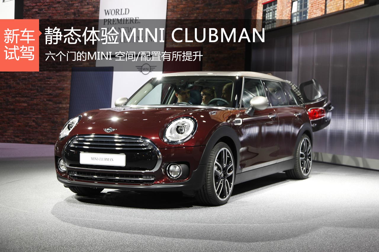 六门也拉风 静态体验MINI CLUBMAN
