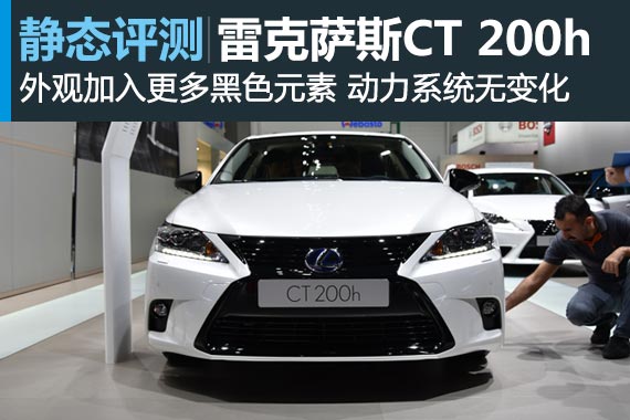 黑色元素 雷克萨斯CT 200h运动版