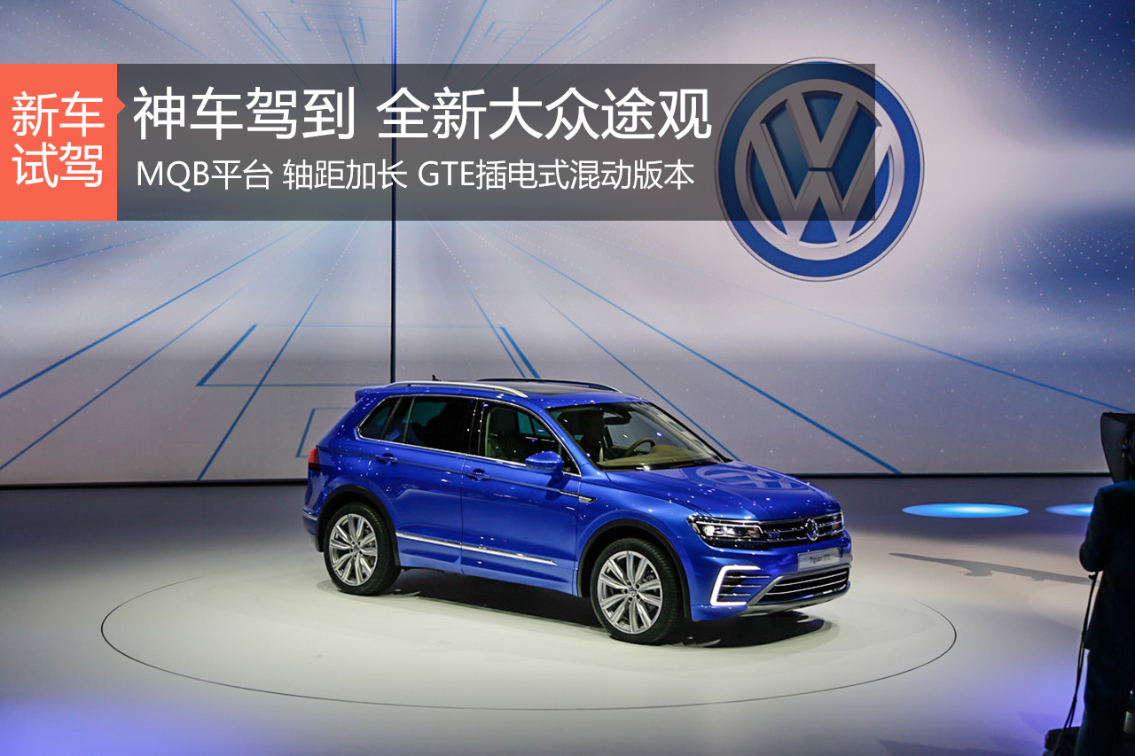 神车驾到 静态解析大众全新途观