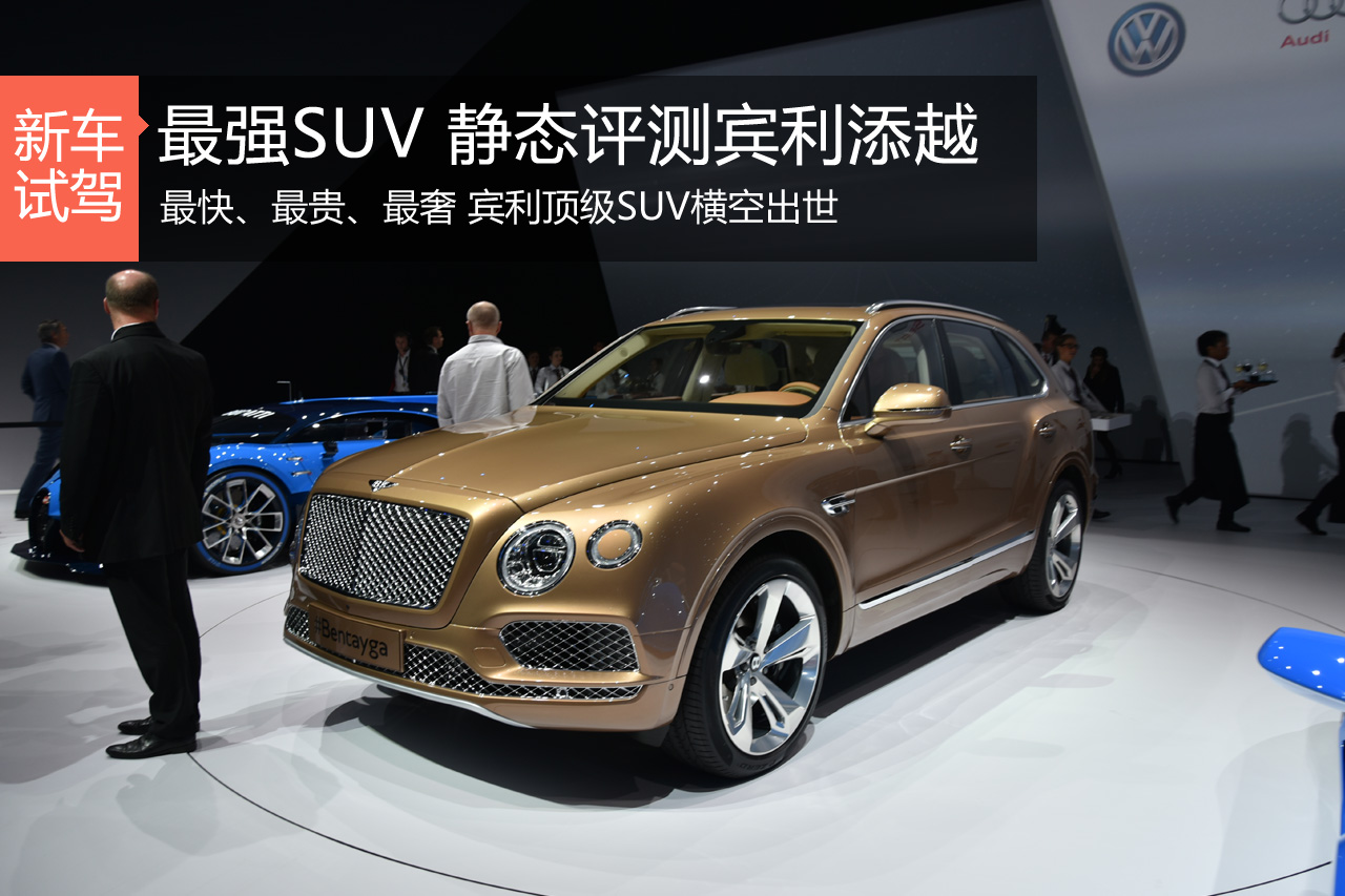 史上最强豪华SUV 静态体验宾利添越