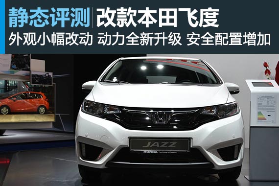 依旧小快灵 静态评测改款本田飞度
