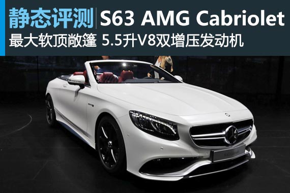 庞大又昂贵 奔驰S63 AMG Cabriolet