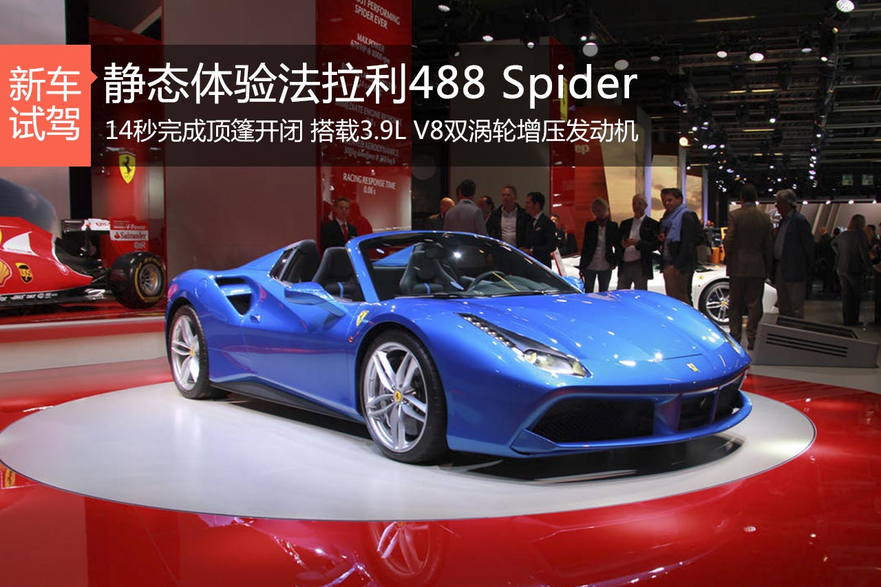 要的就是高逼格 体验法拉利488 Spider