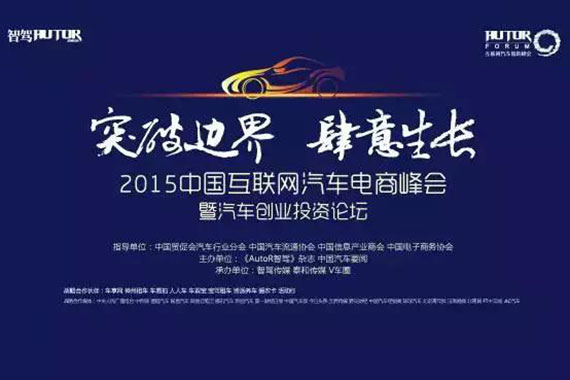 2015中国互联网汽车电商峰会9月13召开