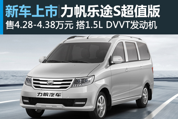 乐途S超值版正式上市 售4.28-4.38万元