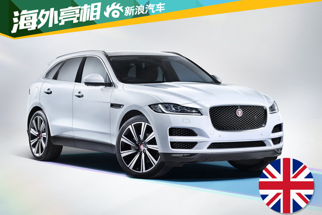 捷豹发布全新F-PACE车型 德国约合30万起