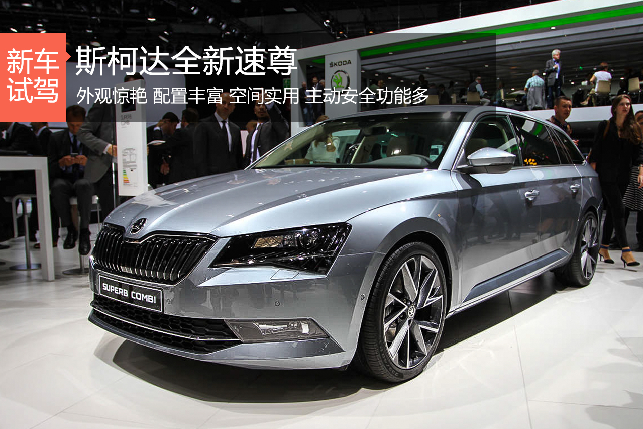 才貌双全才叫好车 斯柯达全新速尊
