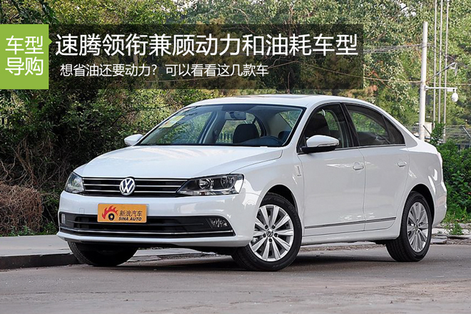 想省油还要动力?  可以看看这些车
